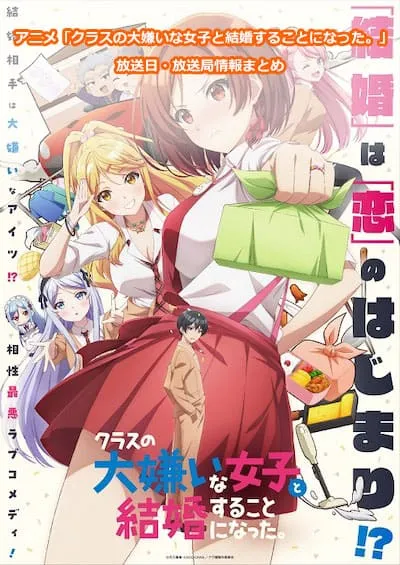 アニメ「クラスの大嫌いな女子と結婚することになった。」の放送日・放送局情報