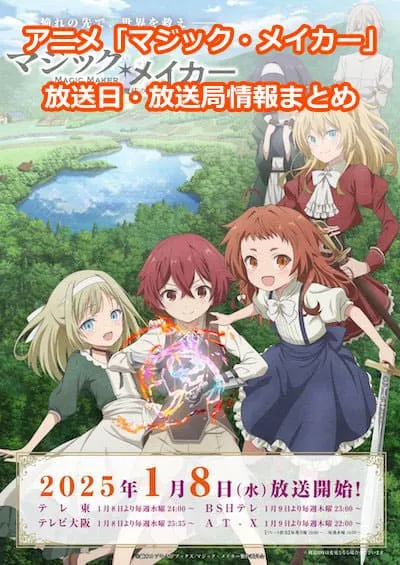 アニメ「マジック・メイカー」の放送日・放送局情報