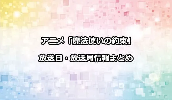 アニメ「魔法使いの約束」（まほやく）の放送日・放送局情報