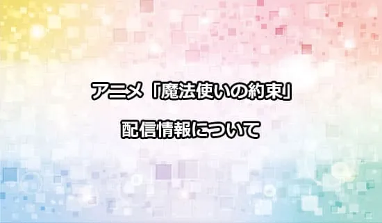 アニメ「魔法使いの約束」の配信情報