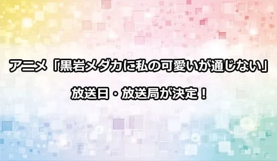 アニメ「黒岩メダカに私の可愛いが通じない」の放送日・放送局が決定！