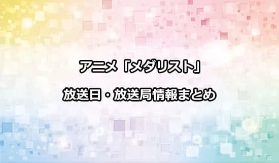 アニメ「メダリスト」の放送日・放送局情報