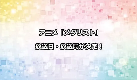 アニメ「メダリスト」の放送日・放送局が決定！