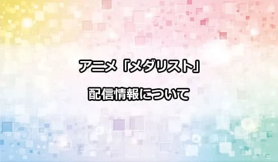 アニメ「メダリスト」の配信情報