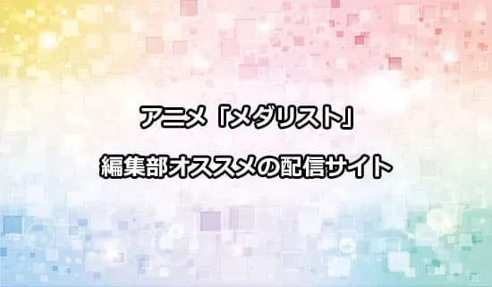 オススメのアニメ「メダリスト」の配信サイト