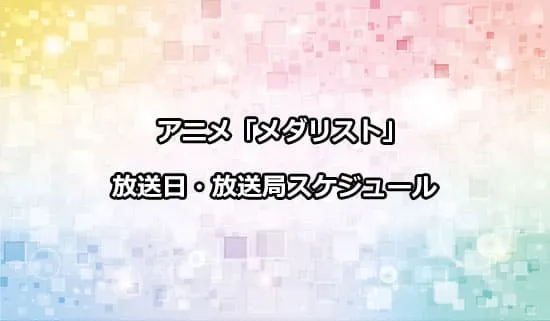 アニメ「メダリスト」の放送日・放送局スケジュール