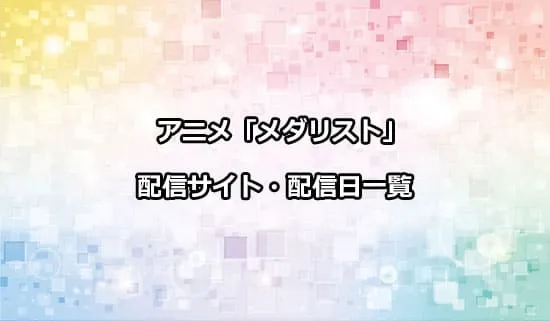 アニメ「メダリスト」の配信サイト・配信日一覧