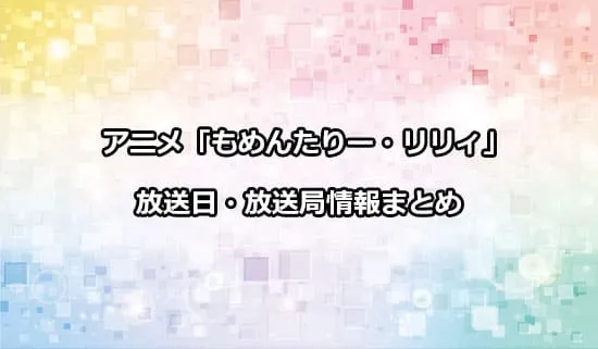 アニメ「もめんたりー・リリィ」の放送日・放送局情報