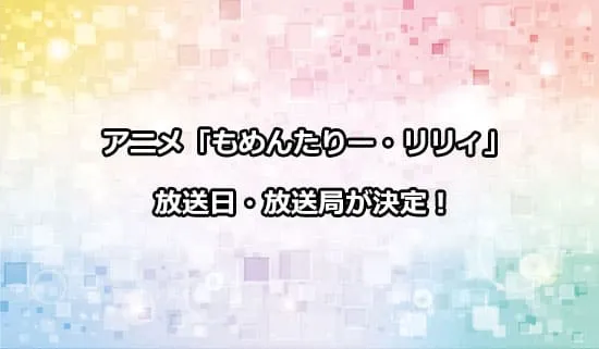 アニメ「もめんたりー・リリィ」の放送日・放送局が解禁！