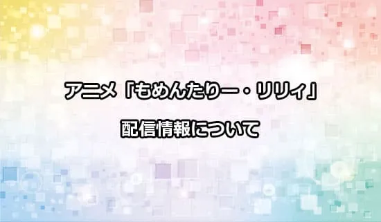 アニメ「もめんたりー・リリィ」の配信情報