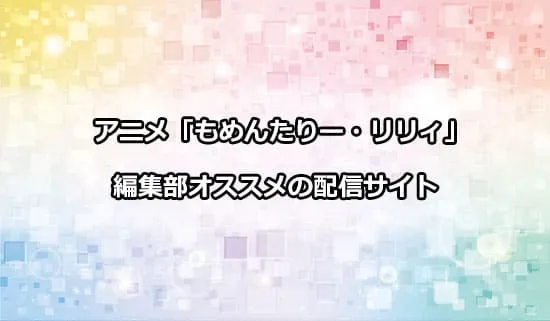 オススメのアニメ「もめんたりー・リリィ」の配信サイト