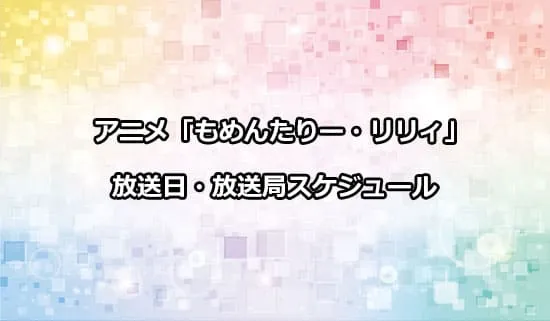 アニメ「もめんたりー・リリィ」の放送日・放送局スケジュール