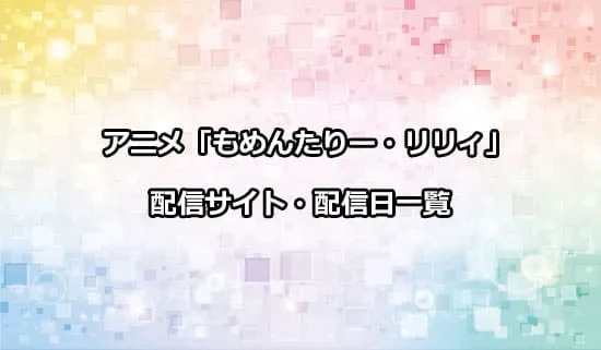 アニメ「もめんたりー・リリィ」の配信サイト・配信日一覧