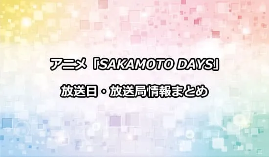 アニメ「サカモトデイズ」の放送日・放送局情報