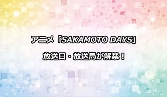 アニメ「サカモトデイズ」の放送日・放送局が解禁！