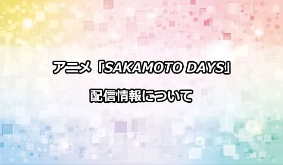 アニメ「サカモトデイズ」の配信情報