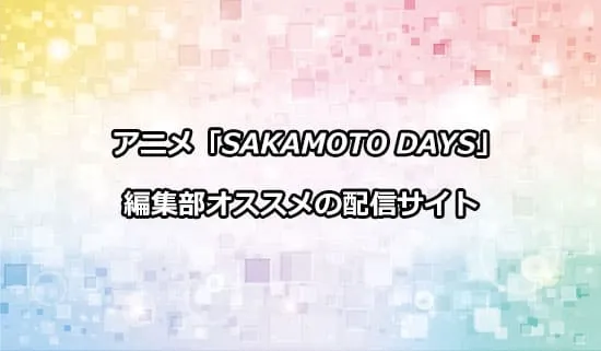 オススメのアニメ「サカモトデイズ」の配信サイト