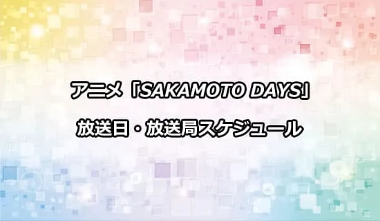 アニメ「サカモトデイズ」の放送日・放送局スケジュール