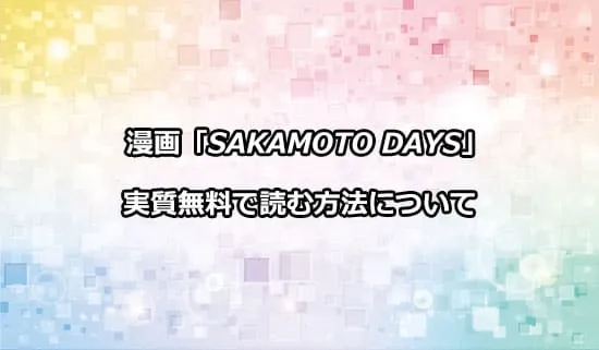 漫画「SAKAMOTO DAYS」（サカモトデイズ）を実質無料で読む方法