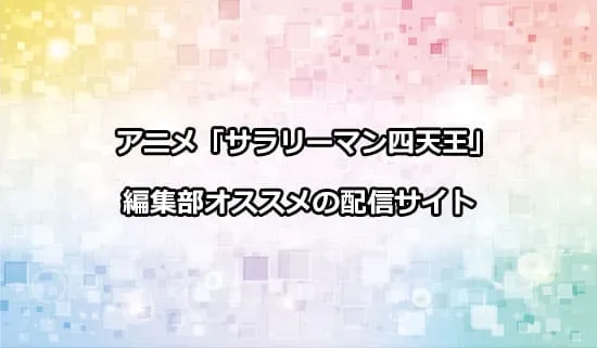 オススメのアニメ「サラリーマン四天王」の配信サイト