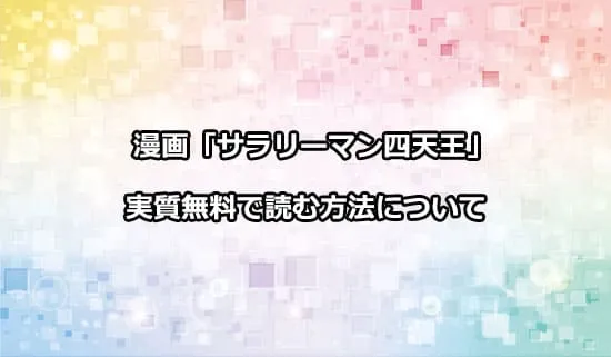 漫画「サラリーマン四天王」を実質無料で読む方法