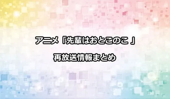 アニメ「先輩はおとこのこ」の再放送情報