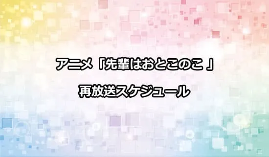 アニメ「先輩はおとこのこ」の再放送スケジュール