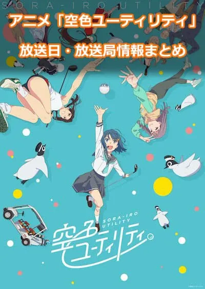 アニメ「空色ユーティリティ」の放送日・放送局情報