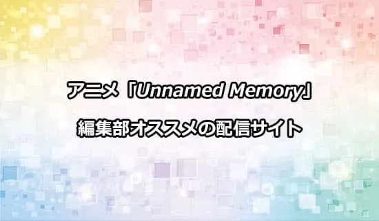 オススメのアニメ「Unnamed Memory Act.2」の配信サイト