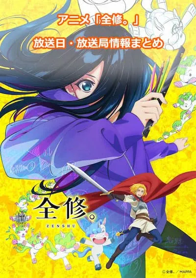 アニメ「全修。」の放送日・放送局情報