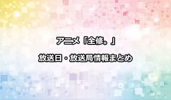 アニメ「全修。」の放送日・放送局情報