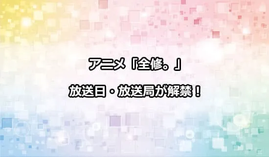 アニメ「全修。」の放送日・放送局が解禁！