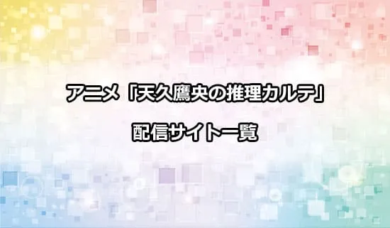 アニメ「天久鷹央の推理カルテ」の配信サイト