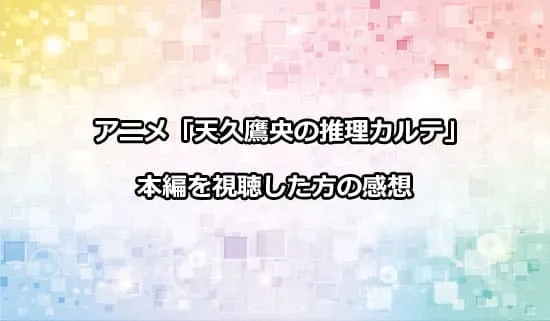 アニメ「天久鷹央の推理カルテ」を観たファンの感想