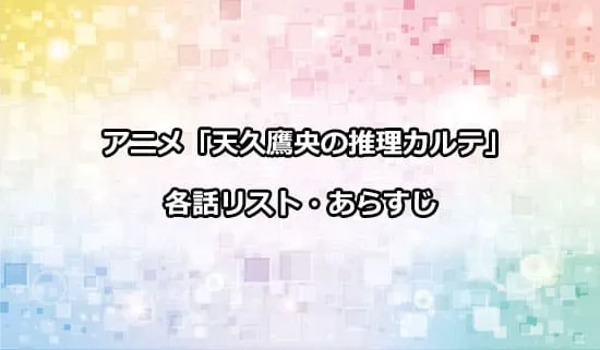 アニメ「天久鷹央の推理カルテ」の各話リスト・あらすじ