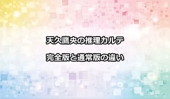 天久鷹央の推理カルテの完全版と通常版の違い