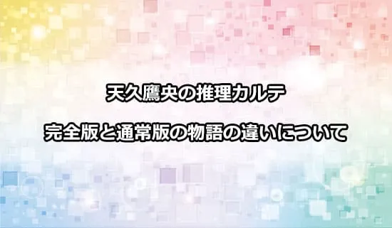 天久鷹央の推理カルテの完全版と通常版で物語の内容に違いはあるの？