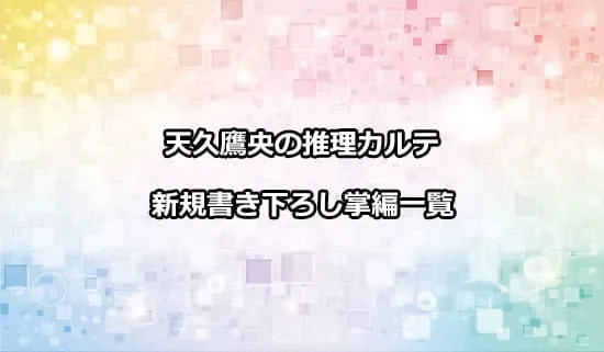 天久鷹央の推理カルテの完全版に収録されている新規書き下ろし掌編一覧