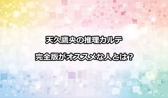 天久鷹央の推理カルテの完全版がおすすめな人とは？