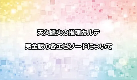 完全版「天久鷹央の推理カルテ」の各エピソード