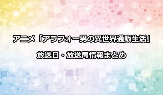 アニメ「アラフォー男の異世界通販生活」の放送日・放送局情報