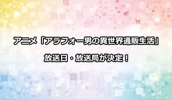 アニメ「アラフォー男の異世界通販生活」の放送日・放送局が決定！