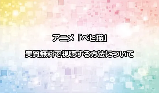 アニメ「Sランクモンスターのベヒーモス」を無料で視聴する方法