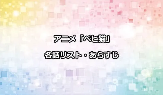 アニメ「Sランクモンスターのベヒーモス」の各話リスト・あらすじ