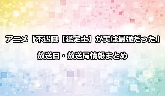 アニメ「不遇職【鑑定士】が実は最強だった」の放送日・放送局情報