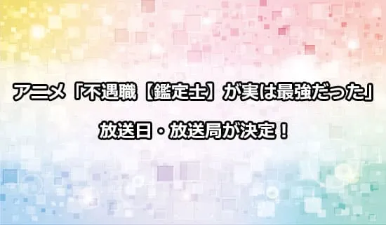 アニメ「不遇職【鑑定士】が実は最強だった」の放送日・放送局が決定！