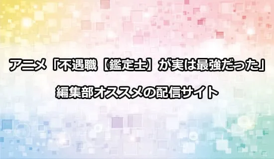 オススメのアニメ「不遇職【鑑定士】が実は最強だった」の配信サイト