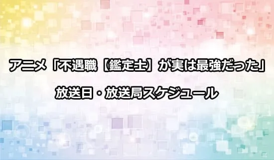 アニメ「不遇職【鑑定士】が実は最強だった」の放送日・放送局スケジュール