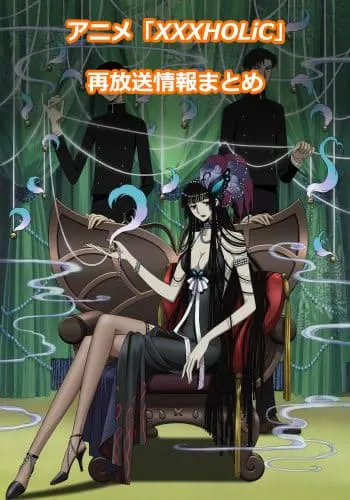 xxxHOLiC】アニメ再放送情報まとめ!2025年のスケジュール一覧