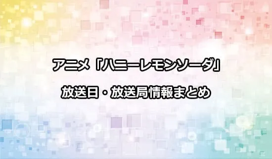 アニメ「ハニーレモンソーダ」の放送日・放送局情報